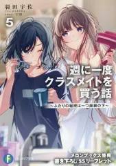 【新品未開封】週に一度クラスメイトを買う話 1巻 アニメイト特典付き 明日より開催！『週に一度クラスメイトを買う話 ～ふたりの時間