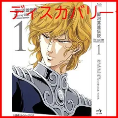 【新品未開封】銀河英雄伝説 Blu-ray BOX スタンダードエディション 1 堀川亮 (出演) 広中雅志 (出演) 石黒昇 (監督) 形式: Blu-ray