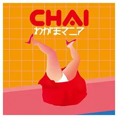 わがまマニア [Audio CD] CHAI