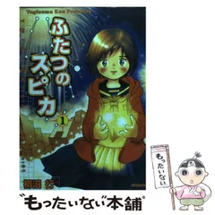 【中古】 ふたつのスピカ ４/メディアファクトリー/柳沼行 ふたつのスピカ(4) MFC 中古漫画・コミック | ブックオフ公式
