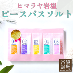 【梅研本舗】 ピースバスソルト プチギフトセット 30g 5袋セット ギフト プレゼント 母の日