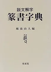 五体篆書字典　木耳社(もくじしゃ) 五体篆書字典 : 甲骨・金文・古ジ文・小篆・印篆(小林石寿 編