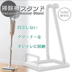 ダイソン　ホワイト 　純スタンド　ほぼ新品 ダイソン用スタンド 掃除機スタンド スティッククリーナー 掃除