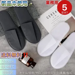 ホテル用 使い捨てスリッパ 来客用 業務用 5足セット 選べる2カラー 携帯用スリッパ 個包装 室内履きのサムネイル