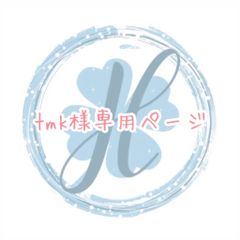 tmk様専用ページ オーダーカット♡