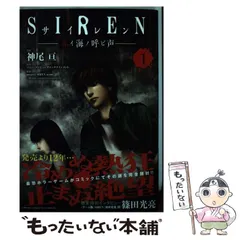 【中古】 SIREN 赤イ海ノ呼ビ声 1 (集英社ホームコミックス) / 神尾亘、ソニー・コンピュータエンタテインメント / ホーム社