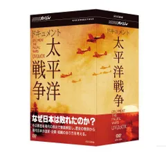 2024年最新】NHKスペシャル ドキュメント太平洋戦争 BOX [DVD]の人気 