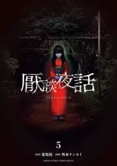 【中古】B6コミック 厭談夜話(5) / 外本ケンセイ