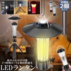 LEDランタン キャンプランタン 2個セット 3つ点灯モード 無段階調光 ランタン led 懐中電灯機能 高輝度 USB充電式 磁石ベース キャンプ ライト アウトドア 登山 ハイキング バーベキュー 家庭照明 夜釣り 作業 停電 地震など 防災用 緊急SOS