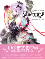 【直筆サイン入り】いのまたむつみ画業40周年記念画集 Sanctuary 通常版 新作入荷!!】 いのまたむつみ セット/いのまたむつみ 88グラフ