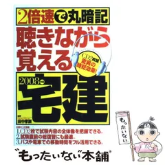 2倍速で丸暗記!!聴きながら覚える宅建〈2009年版〉 2025年最新】2倍速で丸暗記!!聴きながら覚える宅建〈2009年版