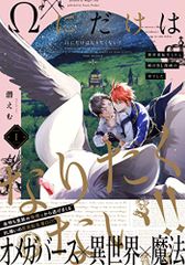 Ωにだけはなりたくない!! ~異世界転生したら姉のBL漫画の中でした (POE BACKS THE OMEGAVERSE