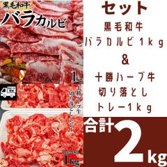 《２種セット》国産 黒毛和牛 バラカルビ 1ｋｇ(500ｇ×2) ＆北海道産 十勝ハーブ牛 切り落とし トレー1ｋｇ(500ｇ×2) 牛肉 国産 焼肉　商品NO.　71357 71755