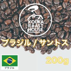 ブラジル・サントス No.2 200g 深煎り 自家焙煎コーヒー豆