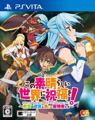 新生活応援SALE通常版_無し この素晴らしい世界に祝福を!~希望の迷宮と集いし冒険者たち~ - PSVita