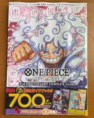 【新品/未開封】2nd ANNIVERSARY COMPLETE GUIDE 2周年記念ガイドブック パラレルカード2毎同梱 ★ ONE PIECE