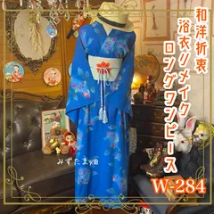 和洋折衷 浴衣 リメイク ワンピース ドレス 夏帯サッシュベルト レトロ 古着 和 モダン カラフルな可愛いお花柄 W-284