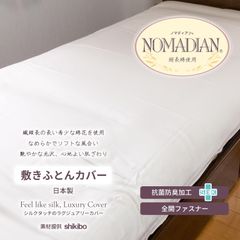 ノマディアン高衛生カバー敷きふとん用 シングル アイボリー 抗菌防臭 超長綿