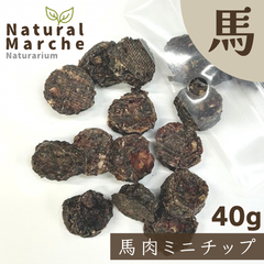 おやつ 犬猫 馬肉ミニチップ 40g 無添加 スナック 栄養満点 ハーブ馬 なちゅまる NaturalMarche