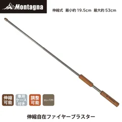 モンターナ Montagna HAC3028 伸縮自在ファイヤーブラスター 火吹き棒 火起こし 伸縮式 調理 火加減 携帯ケース付き 焚き火 BBQ キャンプ アウトドア