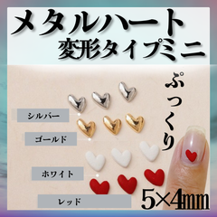 ぷっくり変型ハート　ミニ　メタルハート 立体ハート　Y2K　ワンホンネイル　韓国ネイル　*EP001①