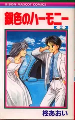 集英社 - 銀色のハーモニー 銀色のハーモニー(1) | 柊あおい | マンガ | Kindleストア | Amazon