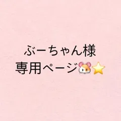 ぶーちゃん様‪🐹専用ページ