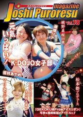 女子プロレスマガジン vol.18