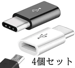 USB Type Cアダプタ Micro USB(メス) to Type-Cアダプタ 変換コネクタ USBケーブル裏表関係なく挿せる 高速転送可能4個セット