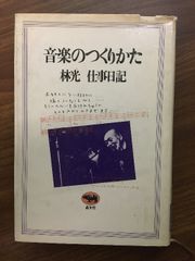【音楽のつくりかた　林光　仕事日記】1981年発行　林光　晶文社　除籍本