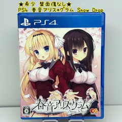 ★希少 盤面傷なし★PS4 春音アリス*グラム Snow Drop 通常版 エンターグラム EG レア