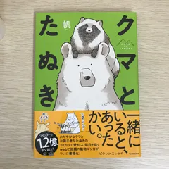 2025年最新】クマとたぬきの人気アイテム - メルカリ