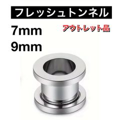 ボディピアス　ピアス　フレッシュトンネル　7mm 9mm 1G ステンレス製　シルバー　B級品　アウトレット品　傷あり