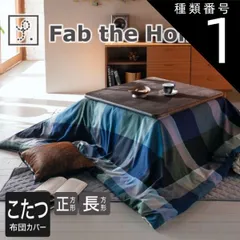 種類1:正方形 (200×200cm) 【新品】Fab the Home(ファブザホーム)ノクターン こたつ布団カバーのサムネイル