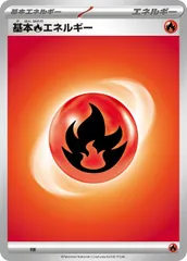 【中古】 ポケモンカードゲーム 基本炎エネルギー FIR
