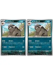 【中古】 ポケモンカードゲーム マフィティフ SV2P SV2P 049/071 U 2枚セット