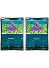 【中古】 ポケモンカードゲーム アーボ SV2A SV2A 023/165 C 2枚セット
