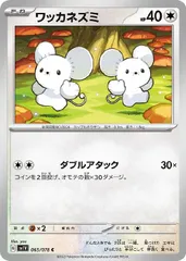 【中古】 ポケモンカードゲーム ワッカネズミ SV1V SV1V 065/078 C