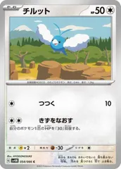 【中古】 ポケモンカードゲーム チルット SV4M SV4M 054/066 C
