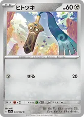 【中古】 ポケモンカードゲーム ヒトツキ SV3A SV3A 045/062 C