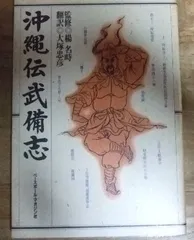 2026年最新】沖縄伝武備志の人気アイテム - メルカリ