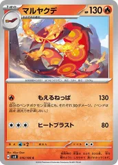 【中古】 ポケモンカードゲーム マルヤクデ SV8 SV8 016/106 C