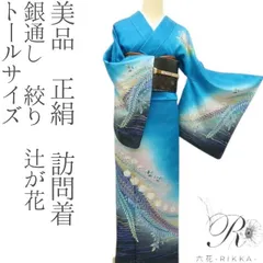 2025年最新】辻が花 訪問着セットの人気アイテム - メルカリ