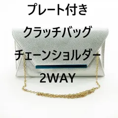 プレート付き クラッチバッグ チェーンショルダー 2WAY 結婚式 パーティ シルバー