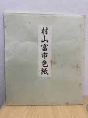 2025年最新】村山富市 色紙の人気アイテム - メルカリ