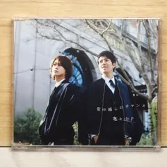 国内盤CD★亀と山Ｐ/■ 背中越しのチャンス(通常盤） 【JACA5660/4580117626264】U50249