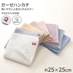ガーゼハンカチ 今治タオル ハンカチ 日本製 綿100 くすみカラー 約25×25cm 吸水性 薄手 タオルハンカチ おしゃれ かわいい シンプル 無地 ハンカチタオル フェイスタオル プレゼント プチギフト ギフト 贈り物 ハンドタオル ミニタオル
