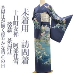 単衣【極上逸品】辻が花【新品未使用】トールサイズ【正絹】総手絞り