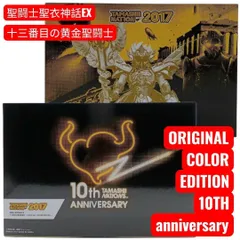 十三番目の黄金聖闘士 ～ORIGINAL COLOR EDITION～ TAMASHII NATION 2017(魂ネイション2017) | 魂ウェブ