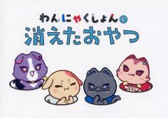 VOLTACTION Pajama Party! わんにゃくしょん 特典 絵本 - メルカリ